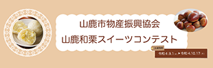 「山鹿和栗スイーツコンテスト」のイメージ