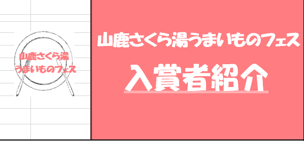 山鹿さくら湯うまいものフェス　入賞者紹介のイメージ