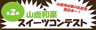 第2回山鹿和栗スイーツコンテスト結果発表のイメージ