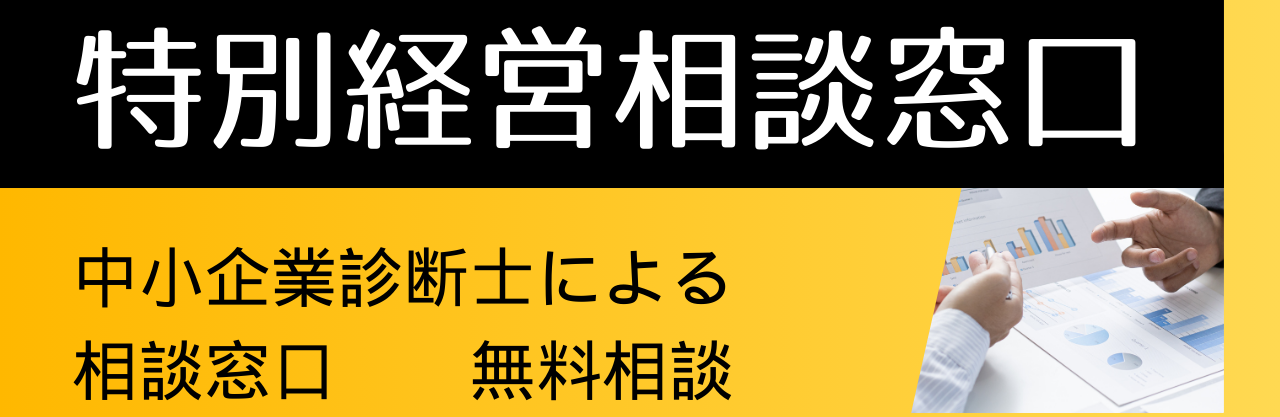 特別経営相談窓口のイメージ