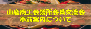 山鹿商工会議所会員交流会事前案内についてのイメージ