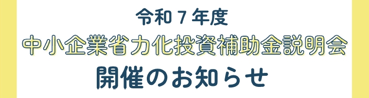 令和7年度中小企業省力化投資補助金説明会開催のお知らせのイメージ