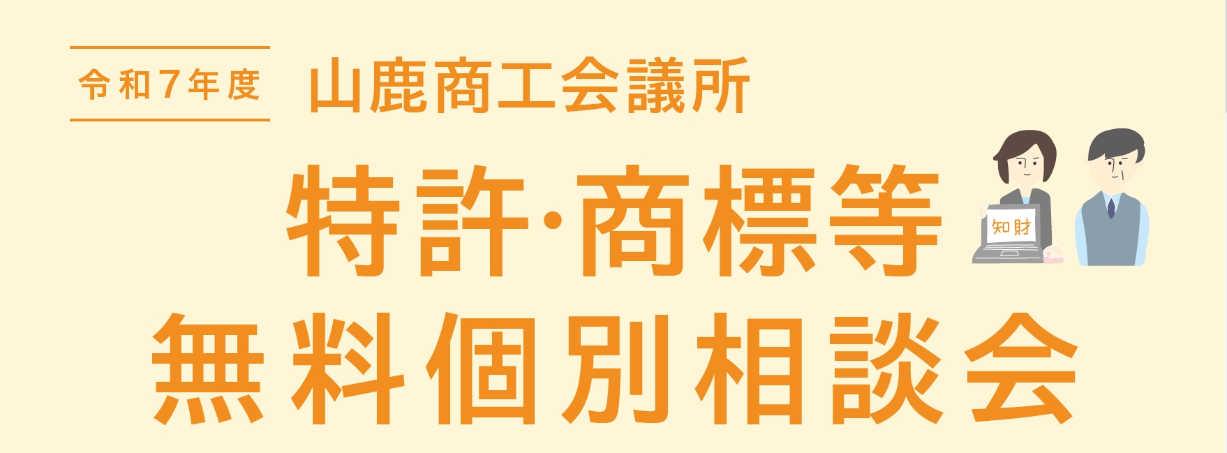 令和７年度山鹿商工会議所　特許・商標等無料個別相談会開催についてのイメージ