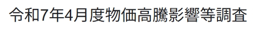 【会員事業所向け】令和７年４月度物価高騰影響等調査（ご協力のお願い）のイメージ