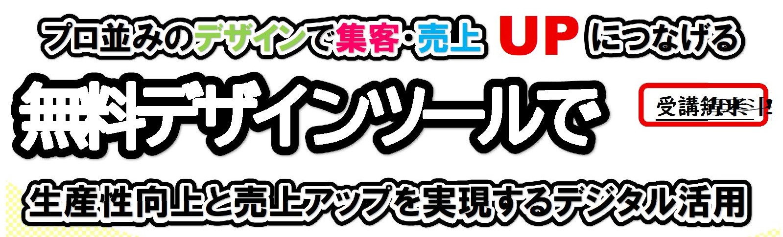 無料デザインツールで生産性向上と売上アップを実現するデジタル活用セミナーのイメージ