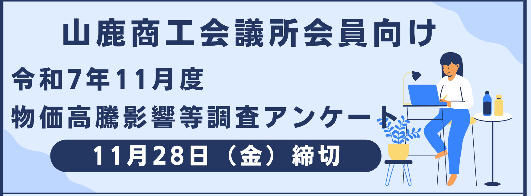 令和７年１１月度物価高騰影響等調査のイメージ