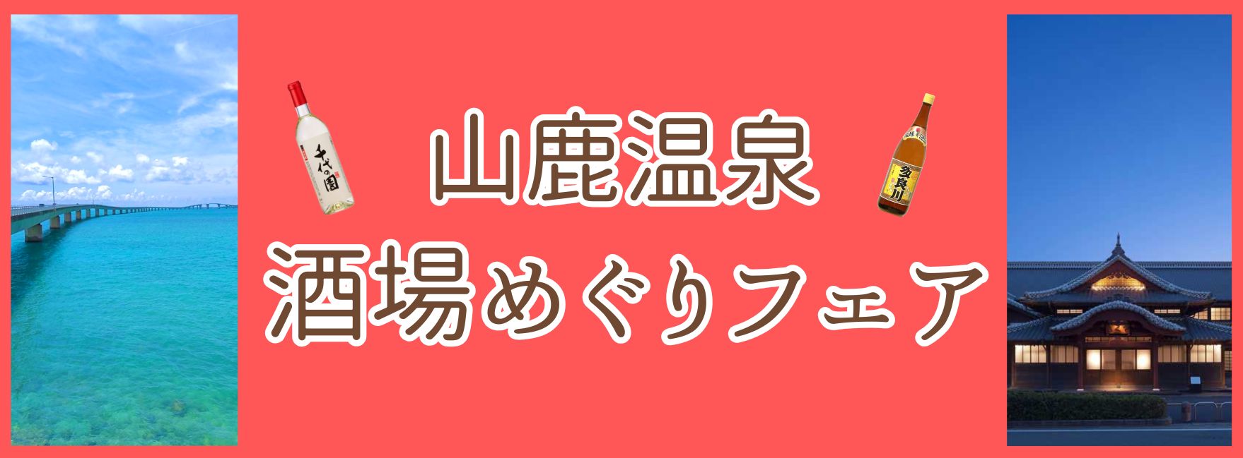 山鹿温泉　酒場めぐりフェアのイメージ