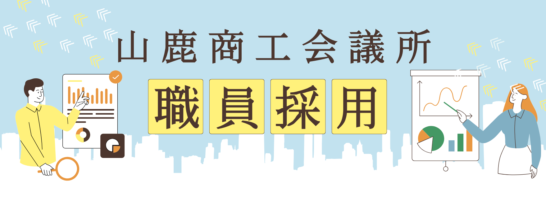 山鹿商工会議所　職員採用についてのイメージ