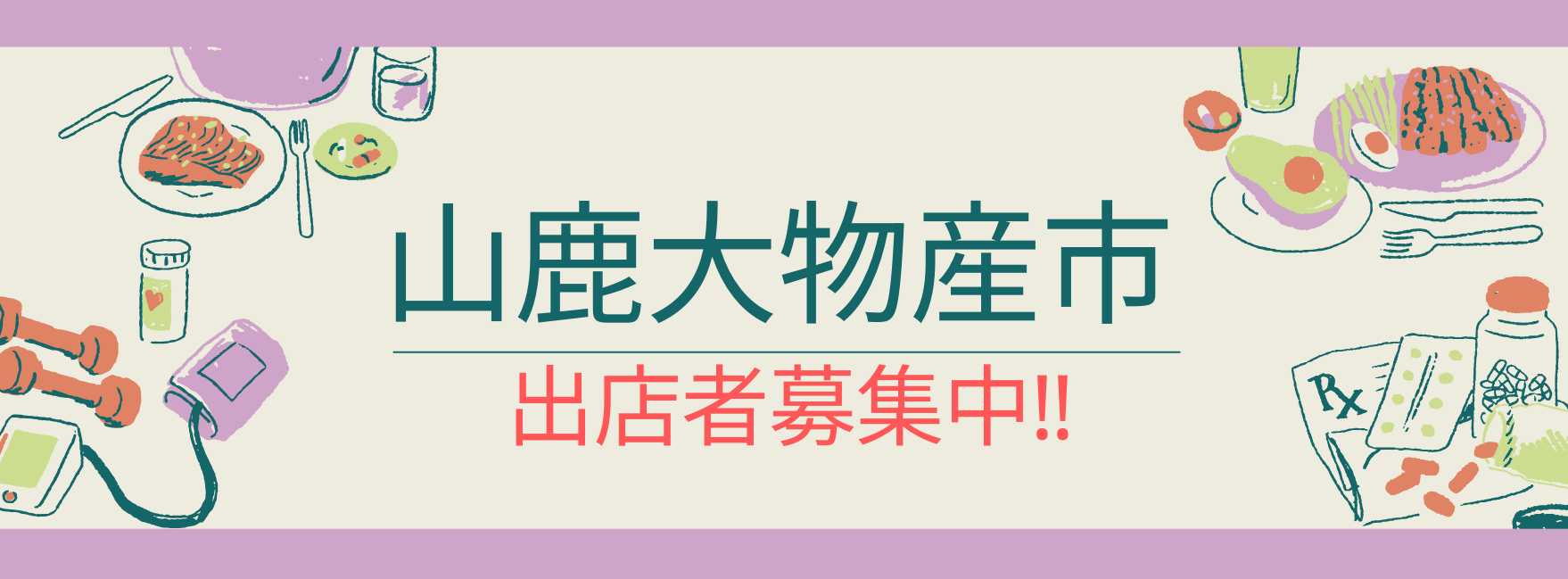 【山鹿大物産市】出展者募集についてのイメージ