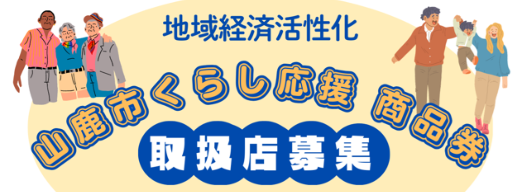 山鹿市くらし応援商品券取扱店募集のイメージ
